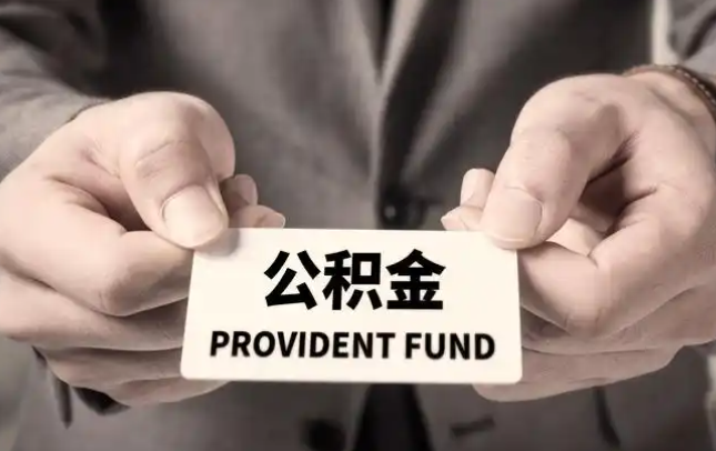 巢湖购房公积金提取代办