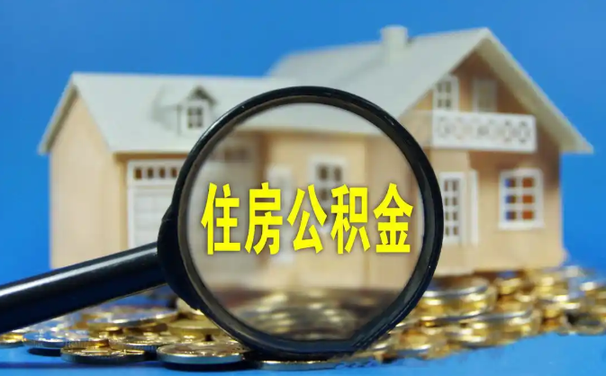 巢湖公积金销户提取代办