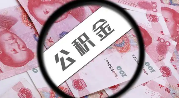 巢湖退休公积金提取代办