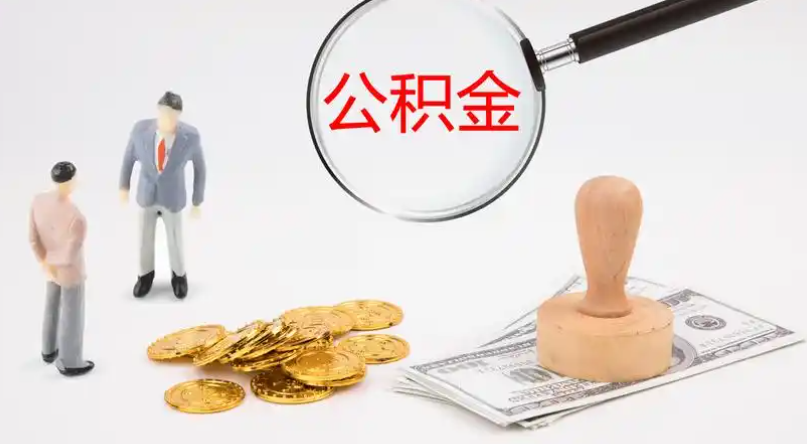 巢湖市管公积金提取代办